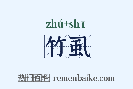 竹虱是什么意思的图片